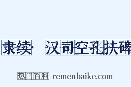 隶续·汉司空孔扶碑是什么意思的图片